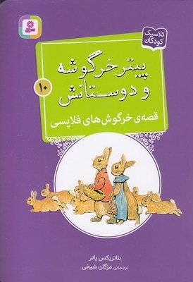 پیترخرگوشه و دوستانش 10-قصه ی خرگوش های فلاپسی